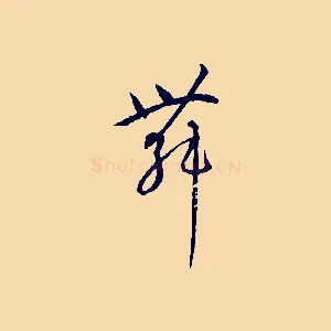 舞
