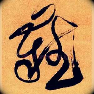 难