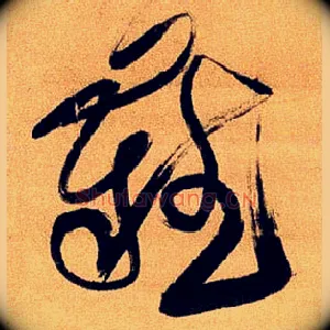 难