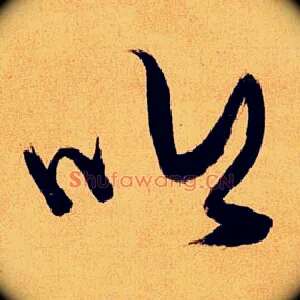 吟