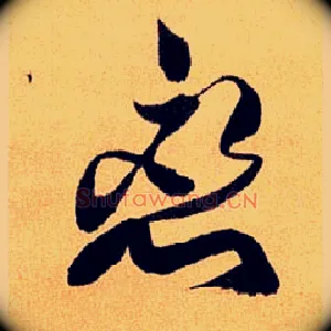 恋