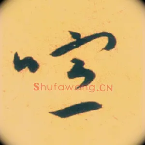 喧