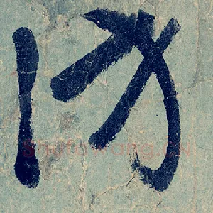 访