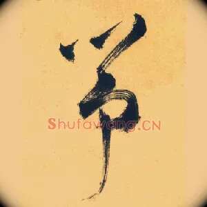 筝