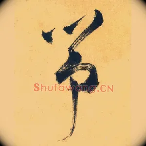 筝