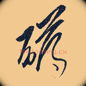 礴