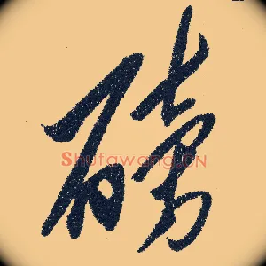 磅