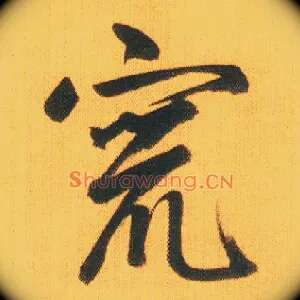 窜