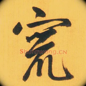 窜