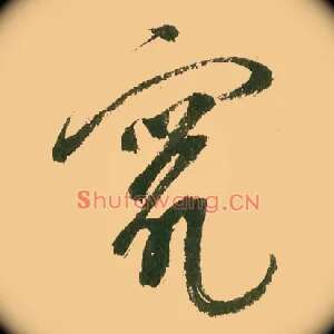 窜