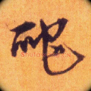 爬