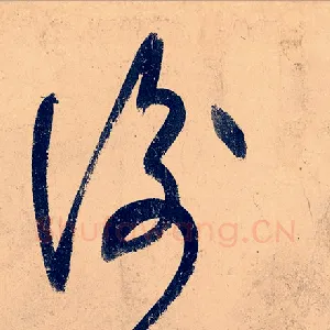 衡