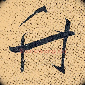 竹
