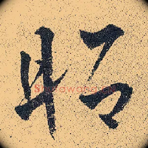 昭