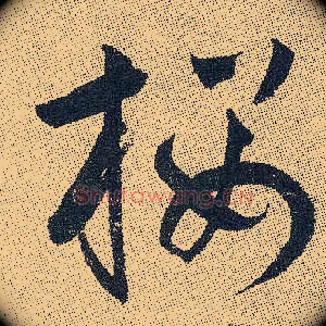 樱
