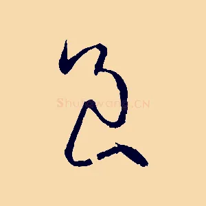 良