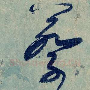 蔡