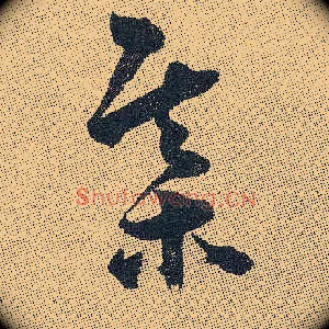 棋