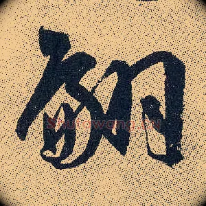 翩