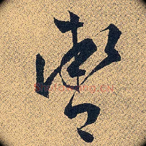 辔