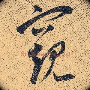 窥