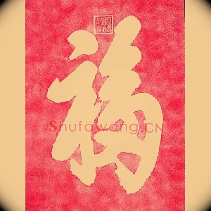 福