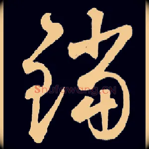 铛