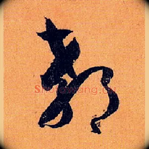 郗