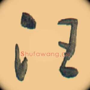 汪