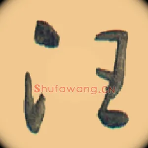 汪
