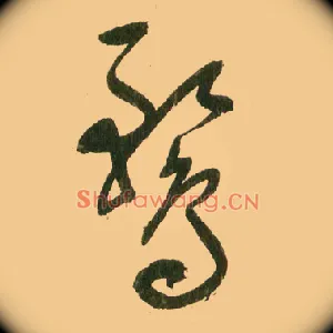 鹜