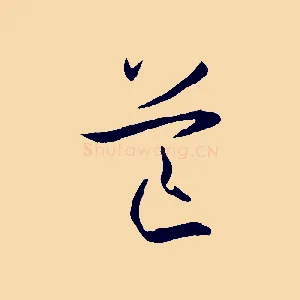 芒