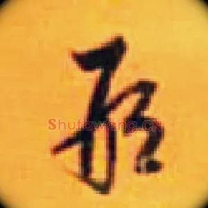 邢