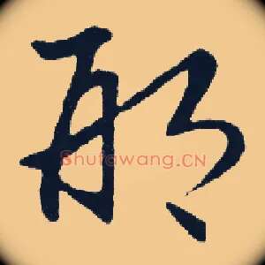 邢