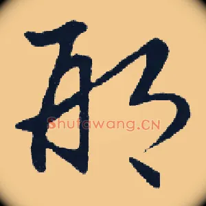邢
