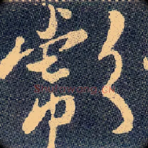 彪
