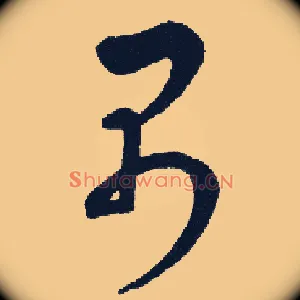 禺