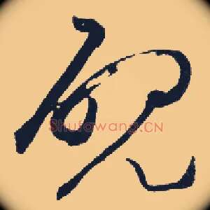 砚