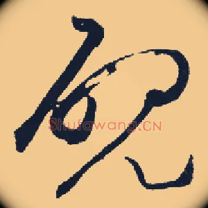砚