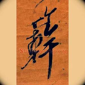 簳
