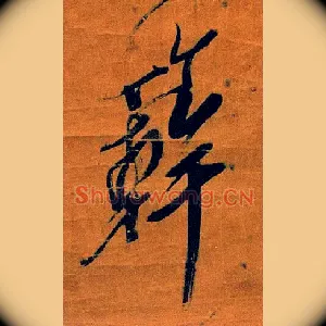 簳