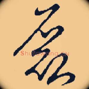 磊