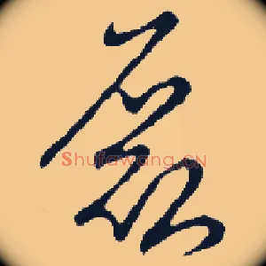 磊