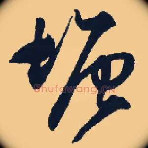 塘