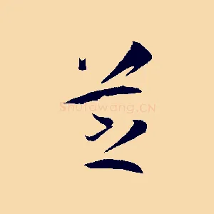 芝