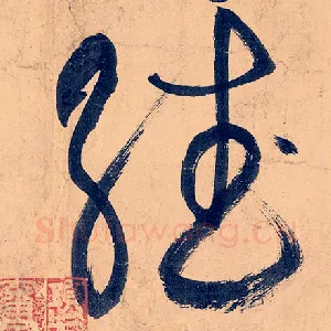 翻