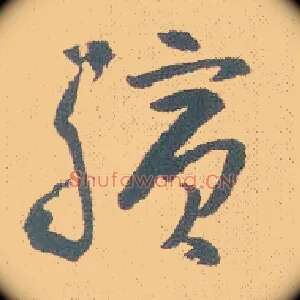 缤