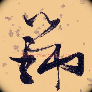 瑞