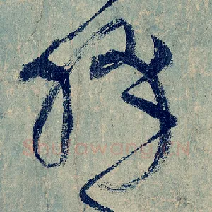 绛