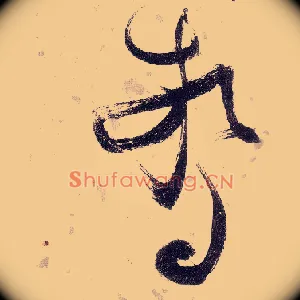 惊